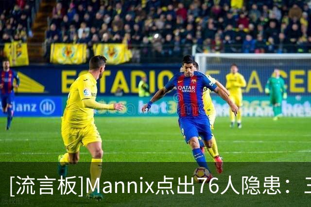 [流言板]Mannix点出76人隐患：三分平庸，恩比德不在时篮板乏力